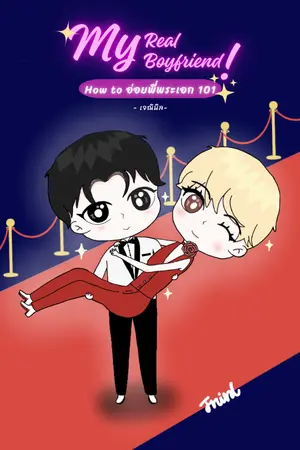 ปกนิยาย อ่านฟรี | My Real Boyfriend! How to อ่อยพี่พระเอก 101