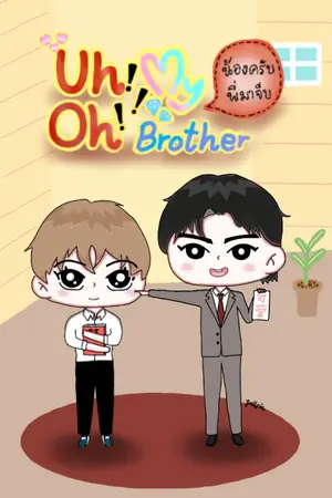 ปกนิยาย อ่านฟรี | Uh Oh! My Brother น้องครับ พี่มาจีบ