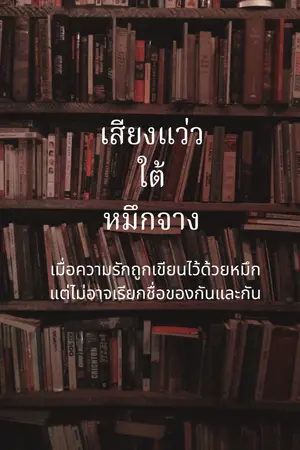 ปกนิยาย เสียงแว่วใต้หมึกจาง