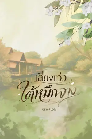 ปกนิยาย เสียงแว่วใต้หมึกจาง