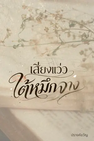 ปกนิยาย เสียงแว่วใต้หมึกจาง