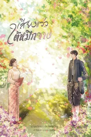ปกนิยาย เสียงแว่วใต้หมึกจาง (พีเรียดไทย)