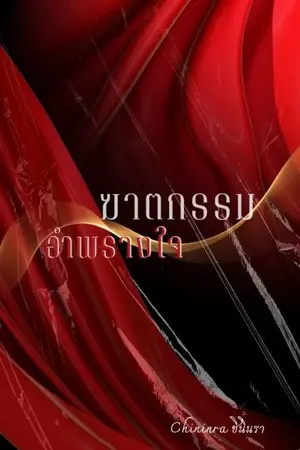 ปกนิยาย ฆาตกรรมอำพรางใจ