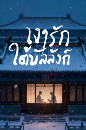 ปกนิยาย เงารักใต้บัลลังค์
