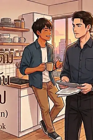 ปกนิยาย ห้องเช่าห้องเดิม คนที่เริ่มเข้ากันได้พอดีเกินไป