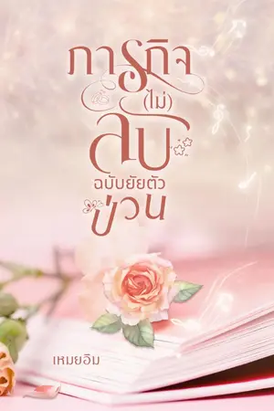 ปกนิยาย ภารกิจ (ไม่) ลับฉบับยัยตัวป่วน