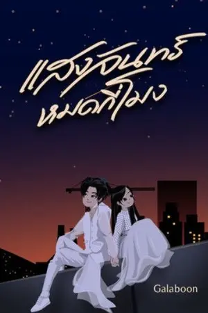 ปกนิยาย แสงจันทร์หมดกี่โมง