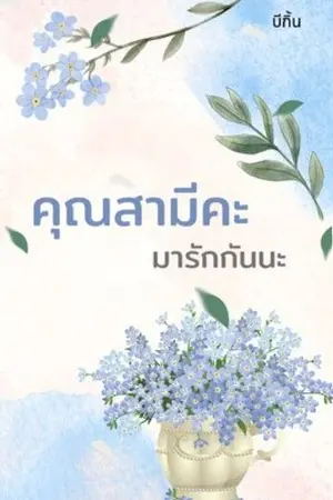 ปกนิยาย คุณสามีคะ มารักกันนะ