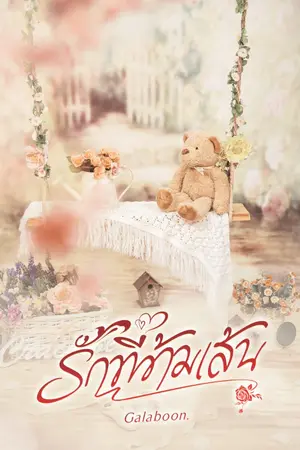 ปกนิยาย รักที่ข้ามเส้น