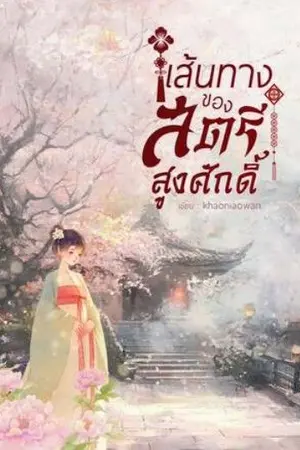 ปกนิยาย เส้นทางของสตรีสูงศักดิ์