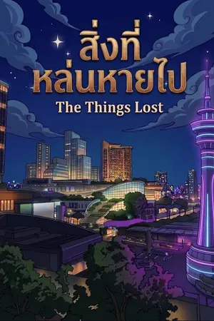 ปกนิยาย สิ่งที่หล่นหายไป