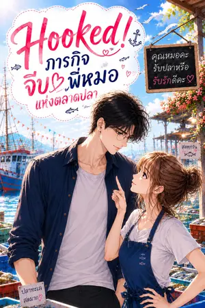 ปกนิยาย Hooked! ภารกิจจีบพี่หมอแห่งตลาดปลา [COMING SOON]