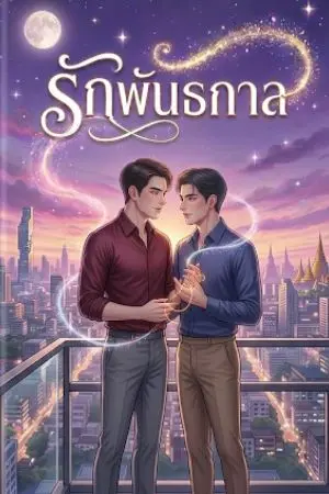 ปกนิยาย รักพันธกาล