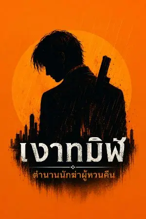 ปกนิยาย เงาทมิฬ : ตำนานนักฆ่าผู้หวนคืน