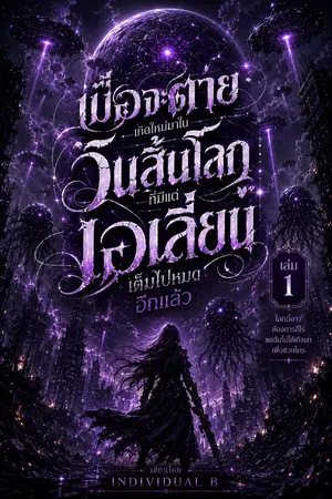 ปกนิยาย [อ่านฟรี มี Ebook] เกิดใหม่ในวันสิ้นโลกที่มีแต่เอเลี่ยนเต็มไปหมดอีกแล้ว
