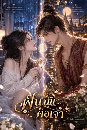 ปกนิยาย ฝันนั้น คือเจ้า