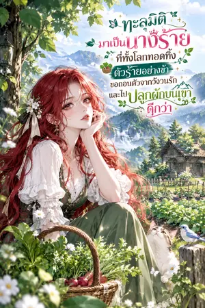ปกนิยาย ทะลุมิติ มาเป็นนางร้าย ที่ทั้งโลกทอดทิ้ง ตัวร้ายอย่างข้าขอถอนตัวจากวังวนรัก และไปปลูกผักบนเขา ดีกว่า