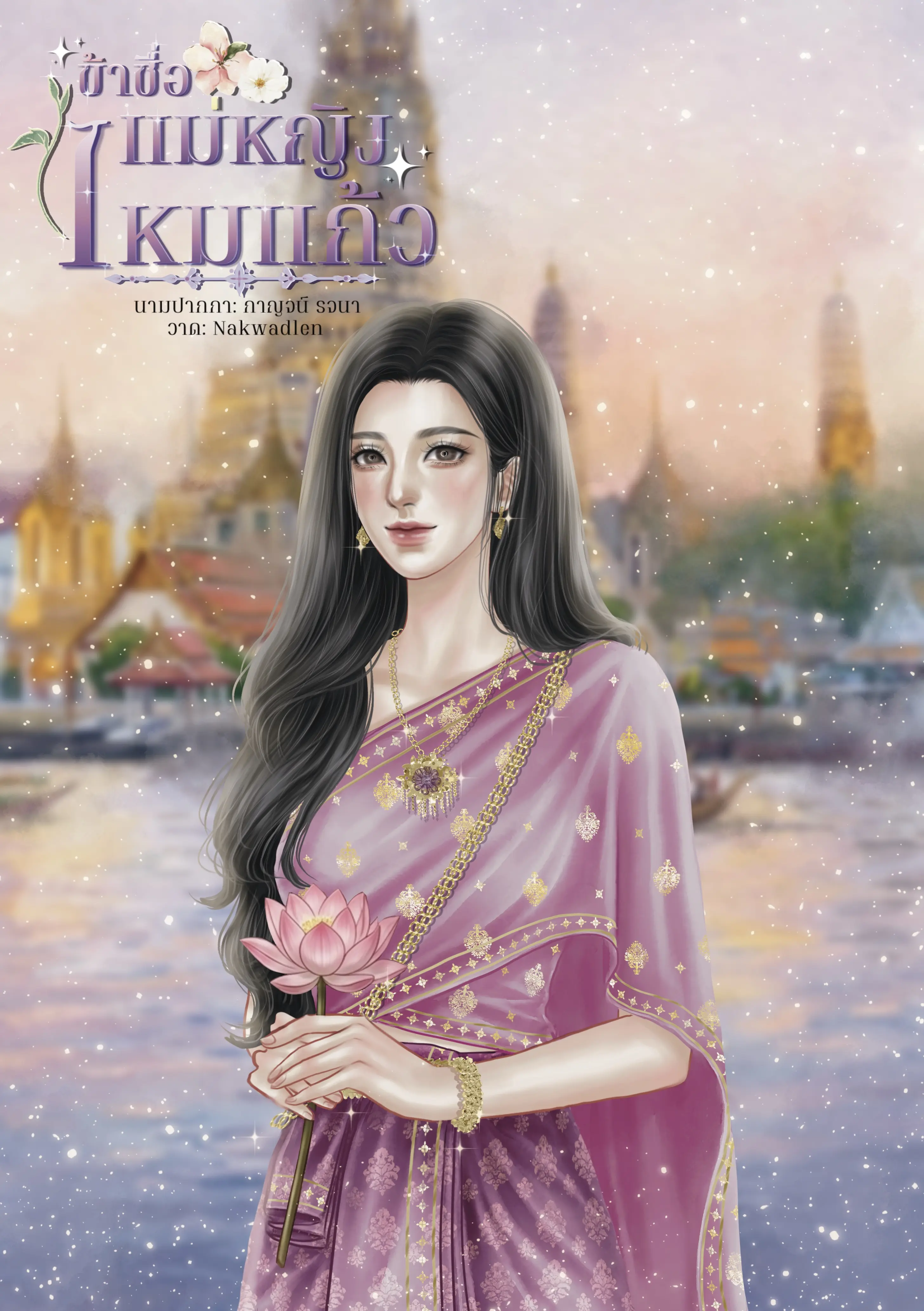 ปกนิยาย ข้าชื่อ แม่หญิงไหมแก้ว