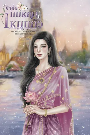 ปกนิยาย ข้าชื่อ แม่หญิงไหมแก้ว