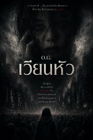 ปกนิยาย เวียนหัว