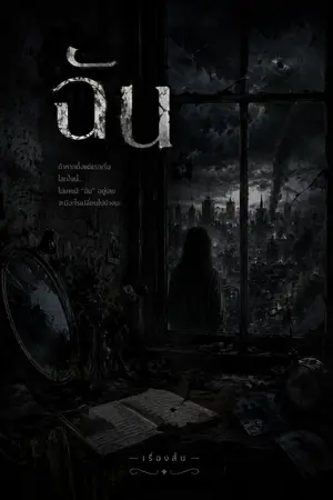 ปกนิยาย ฉัน