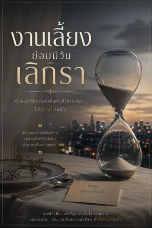 ปกนิยาย งานเลี้ยงย่อมมีวันเลิกรา
