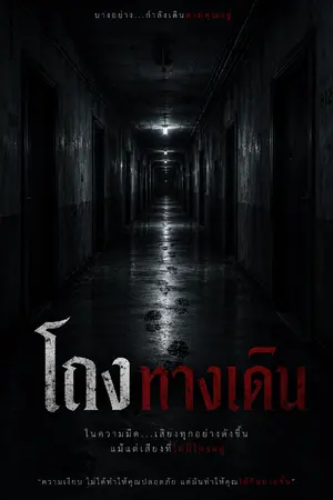 ปกนิยาย โถงทางเดิน