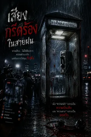 ปกนิยาย เสียงกรีดร้องในสายฝน