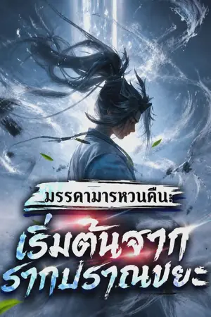 ปกนิยาย มรรคามารหวนคืน : เริ่มต้นด้วยรากปราณขยะ