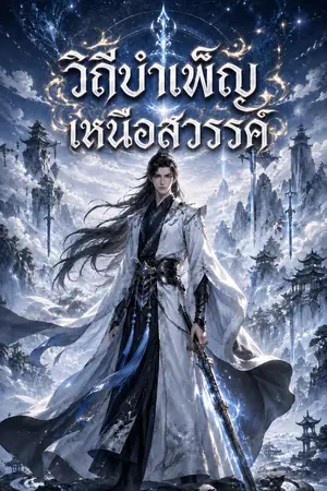 ปกนิยาย วิถีบำเพ็ญเหนือสวรรค์