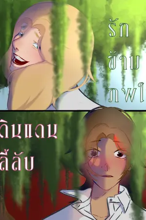 ปกนิยาย รักข้ามภพในดินแดนลี้ลับ