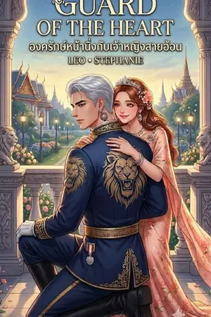 ปกนิยาย : องครักษ์หน้านิ่งกับเจ้าหญิงสายอ้อน