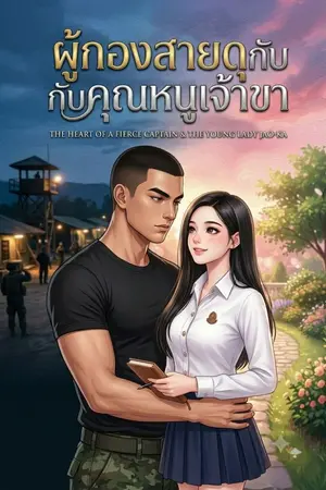 ปกนิยาย ผู้กองสายดุกับคุณหนูเจ้าขา
