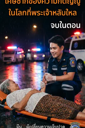 ปกนิยาย เศษซากของความกตัญญูในโลกที่พระเจ้าหลับใหล
