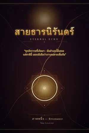 ปกนิยาย สายธารนิรันดร์ ETERNAL ECHO ภาค 1 — Resonance