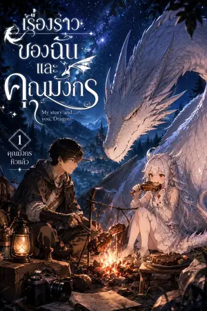 ปกนิยาย เรื่องราวของฉันและคุณมังกร