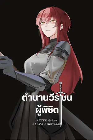 ปกนิยาย ตำนานวีรชนผู้พิชิต