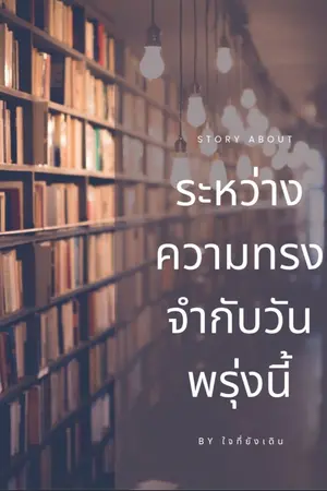 ปกนิยาย ระหว่างความทรงจำกับวันพรุ่งนี้
