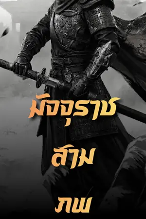 ปกนิยาย มัจจุราชสามภพ