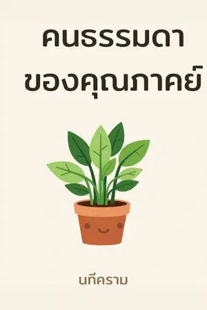 ปกนิยาย คนธรรมดาของคุณภาคย์