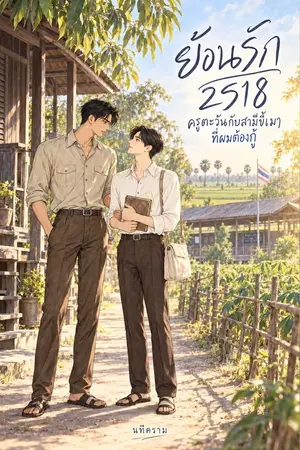 ปกนิยาย ย้อนรัก 2518 ครูตะวันกับสามีขี้เมาที่ผมต้องกู้