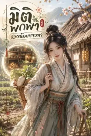 ปกนิยาย มิติพกพาสาวน้อยชาวนา