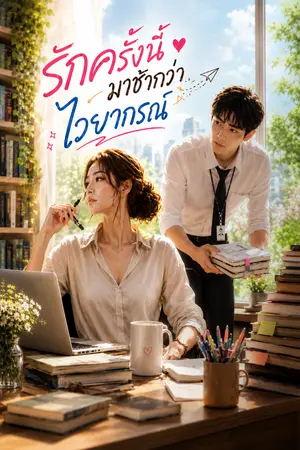 ปกนิยาย รักครั้งนี้มาช้ากว่าไวยากรณ์