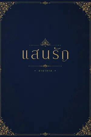 ปกนิยาย แสนรัก [วายพีเรียดไทย]