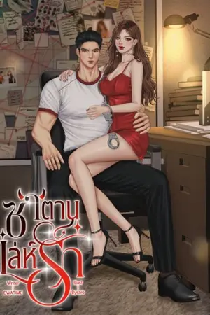 ปกนิยาย ซาตานเล่ห์รัก ซาตานno1