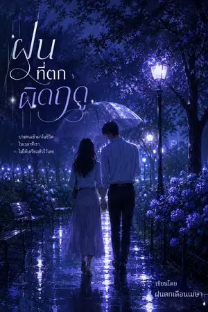 ปกนิยาย ฝนที่ตกผิดฤดู
