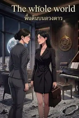 ปกนิยาย [อ่านฟรี]The whole world พื้นดินบนดวงดาว