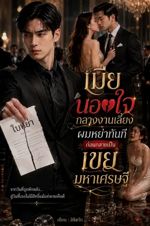 ปกนิยาย เมียนอกใจกลางงานเลี้ยงผมหย่าทันทีก่อนกลายเป็นเขยมหาเศรษฐี