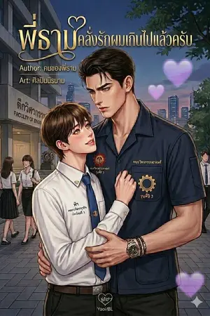 ปกนิยาย พี่ธามคลั่งรักผมเกินไปแล้ว
