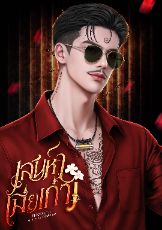 ปกนิยาย เสน่หาเมียเก่า